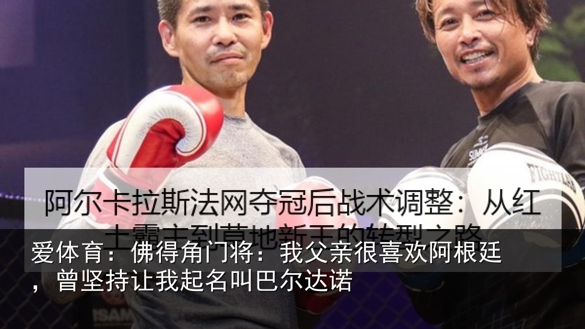 爱体育：佛得角门将：我父亲很喜欢阿根廷，曾坚持让我起名叫巴尔达诺