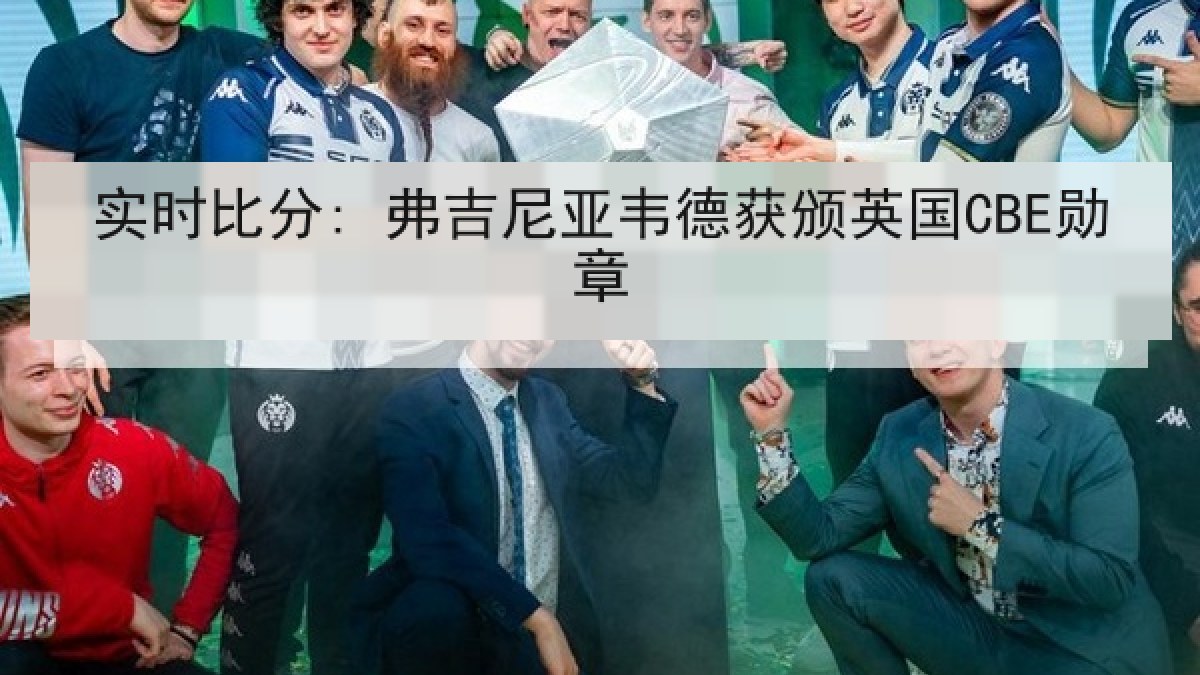 实时比分: 弗吉尼亚韦德获颁英国CBE勋章 实时比分: 弗吉尼亚韦德获颁英国CBE勋章
