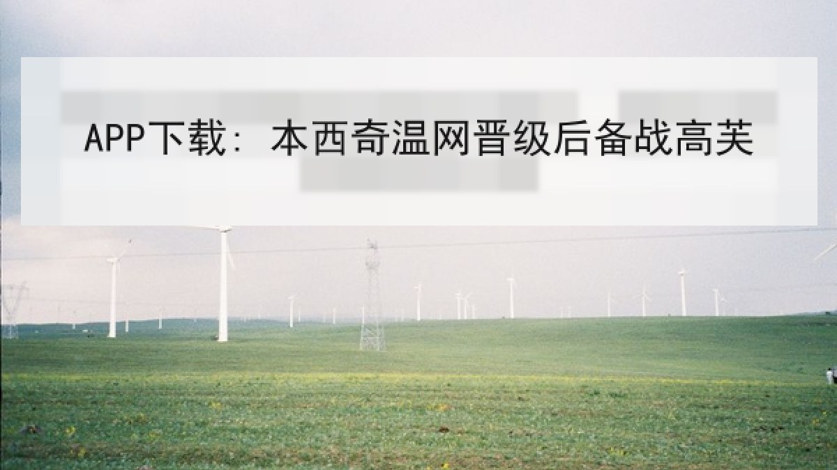 APP下载: 本西奇温网晋级后备战高芙 APP下载: 本西奇温网晋级后备战高芙
