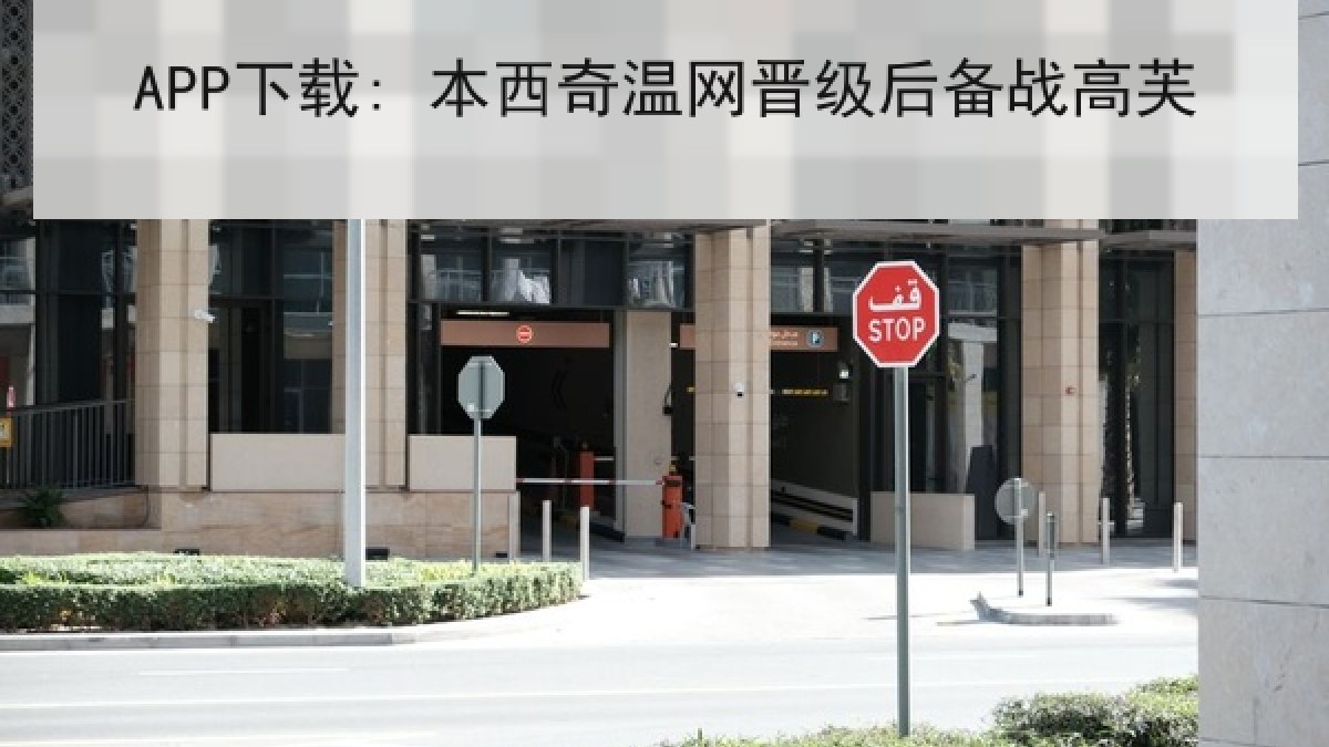 APP下载: 本西奇温网晋级后备战高芙 APP下载: 本西奇温网晋级后备战高芙