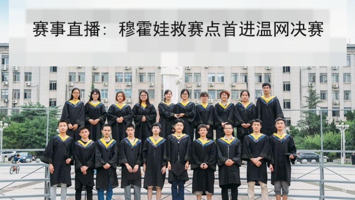 赛事直播: 穆霍娃救赛点首进温网决赛 赛事直播: 穆霍娃救赛点首进温网决赛