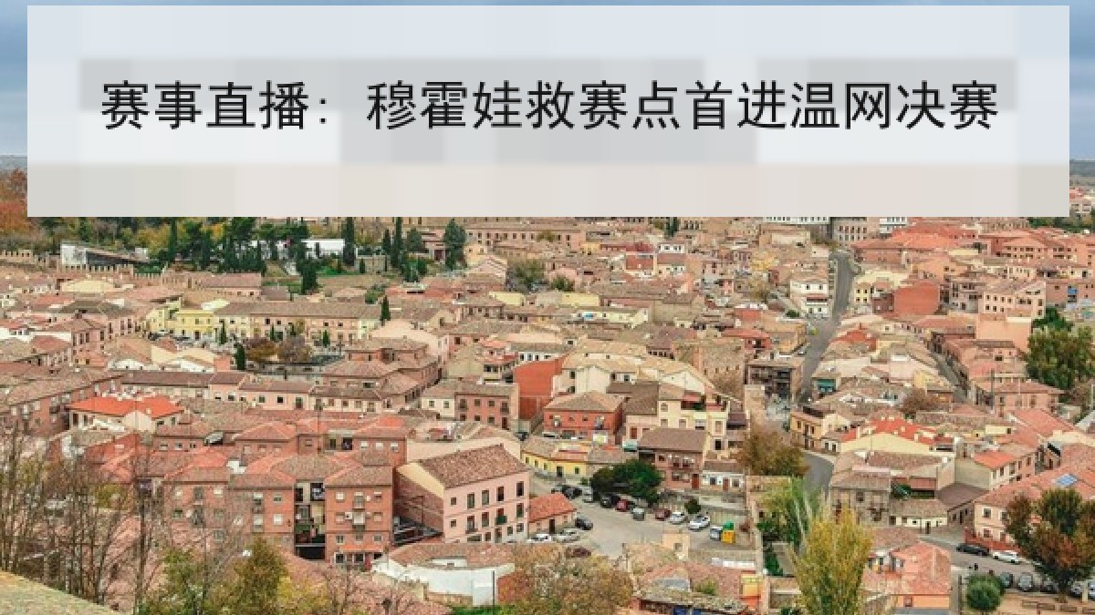 赛事直播: 穆霍娃救赛点首进温网决赛 赛事直播: 穆霍娃救赛点首进温网决赛